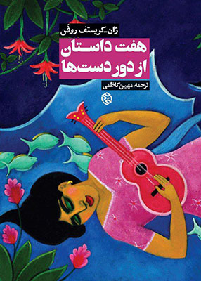 هفت داستان از دوردست ها هفت داستان از دوردست ها