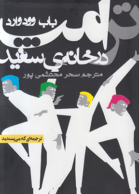 ترامپ در خانه سفید ترامپ در خانه سفید