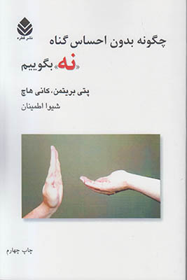 چگونه بدون احساس گناه نه بگوییم چگونه بدون احساس گناه نه بگوییم