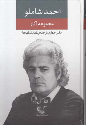 مجموعه آثار احمد شاملو مجموعه آثار احمد شاملو