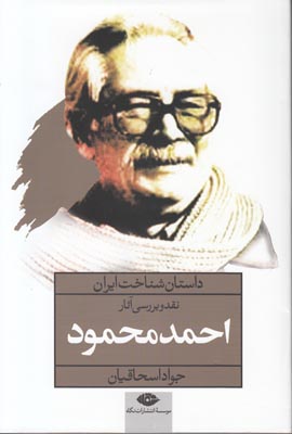 داستان شناخت ایران (احمد محمود) داستان شناخت ایران (احمد محمود)