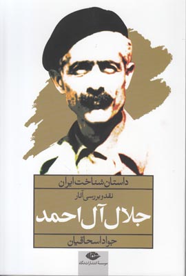 داستان شناخت ایران (جلال آل احمد) داستان شناخت ایران (جلال آل احمد)