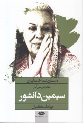 داستان شناخت ایران (سیمین دانشور) داستان شناخت ایران (سیمین دانشور)