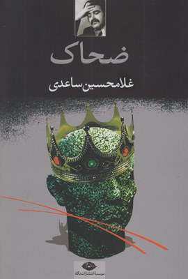 ضحاک ضحاک