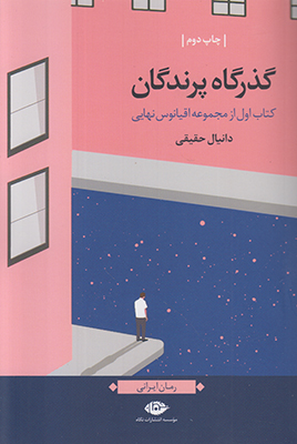 گذرگاه پرندگان گذرگاه پرندگان
