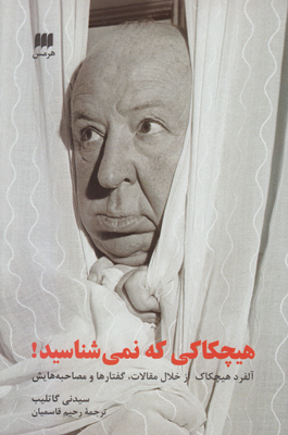هیچکاکی که نمیشناسید هیچکاکی که نمیشناسید