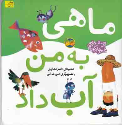 اتل متل ترانه(ماهی به من آب داد) اتل متل ترانه(ماهی به من آب داد)