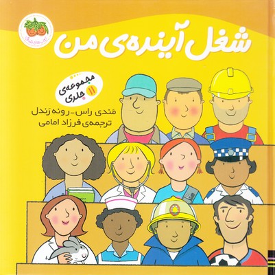 شغل آینده من (مجموعه 11 جلدی) شغل آینده من (مجموعه 11 جلدی)