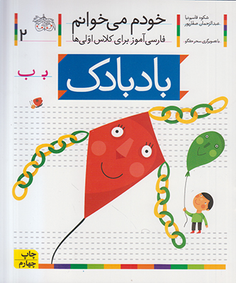 خودم می خوانم 2 (بادبادک) خودم می خوانم 2 (بادبادک)