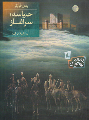 پتش خوآرگر 1 حماسه سرآغاز پتش خوآرگر 1 حماسه سرآغاز