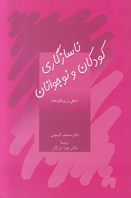 ناسازگاری کودکان و نوجوانان ناسازگاری کودکان و نوجوانان