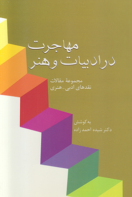 مهاجرت در ادبیات و هنر مهاجرت در ادبیات و هنر