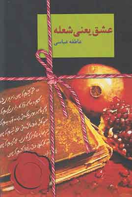 عشق یعنی شعله عشق یعنی شعله