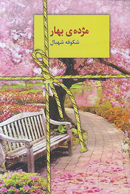 مژده بهار مژده بهار