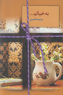 به خیالم به خیالم