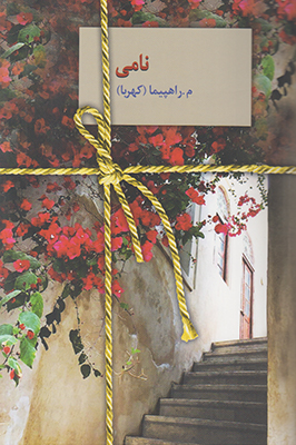 نامی نامی