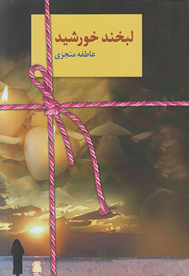 لبخند خورشید لبخند خورشید