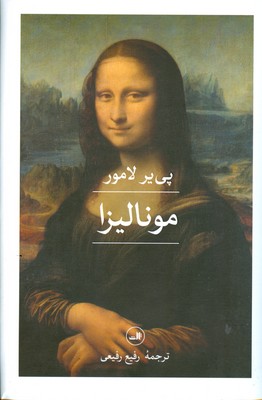 مونالیزا مونالیزا
