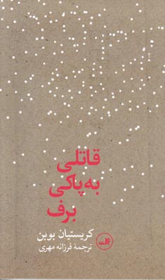 قاتلی به پاکی برف قاتلی به پاکی برف
