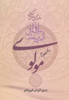 رساله در تحقیق احوال و زندگانی مولانا جلال الدین مشهور به مولوی رساله در تحقیق احوال و زندگانی مولانا جلال الدین مشهور به مولوی
