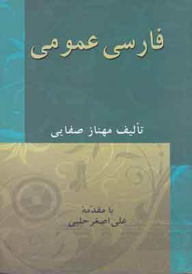 فارسی عمومی فارسی عمومی