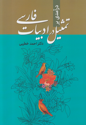 درآمدی تمثیل در ادبیات فارسی درآمدی تمثیل در ادبیات فارسی