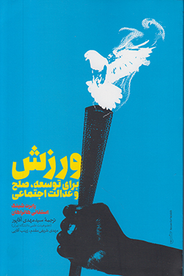 ورزش برای توسعه صلح و عدالت اجتماعی ورزش برای توسعه صلح و عدالت اجتماعی