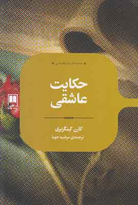حکایت عاشقی حکایت عاشقی