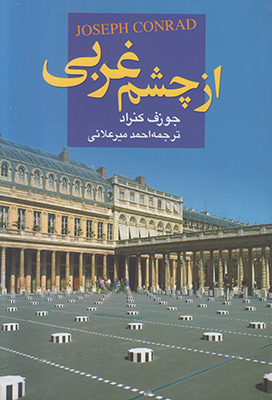 از چشم غربی از چشم غربی