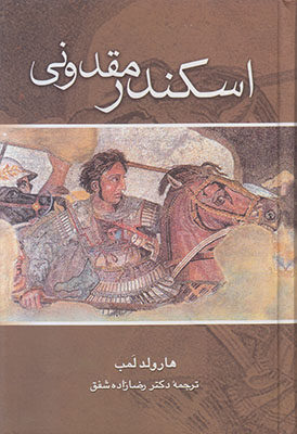 اسکندر مقدونی اسکندر مقدونی