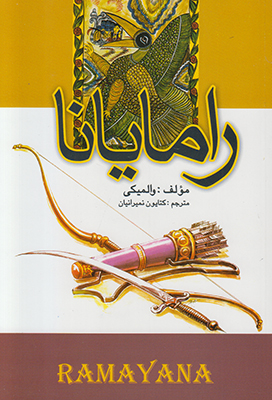 رامایانا رامایانا
