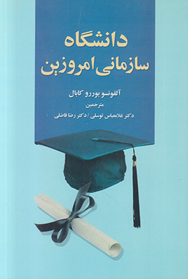 دانشگاه سازمانی امروزین دانشگاه سازمانی امروزین