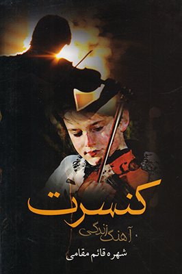 کنسرت آهنگ زندگی کنسرت آهنگ زندگی
