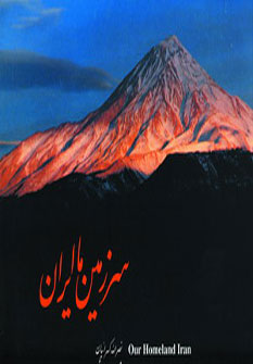 سرزمین ما ایران سرزمین ما ایران
