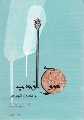 مروج الذهب (2جلدی) مروج الذهب (2جلدی)