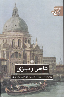 تاجر ونیزی (ادبیات کلاسیک جهان) تاجر ونیزی (ادبیات کلاسیک جهان)