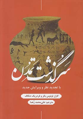 سرگذشت تمدن سرگذشت تمدن