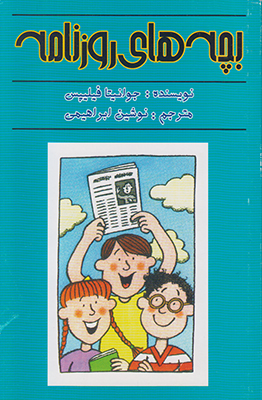 بچه های روزنامه بچه های روزنامه
