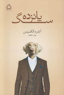 پانزده سگ پانزده سگ
