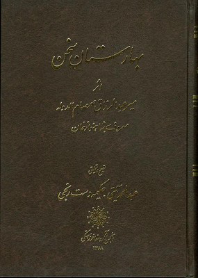 بهارستان سخن بهارستان سخن