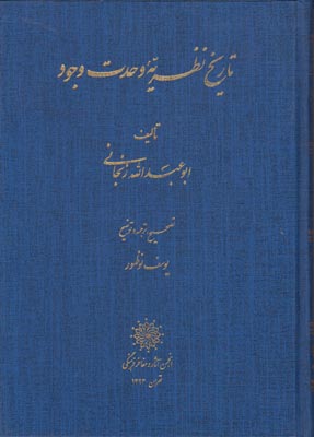 تاریخ نظریه وحدت وجود تاریخ نظریه وحدت وجود