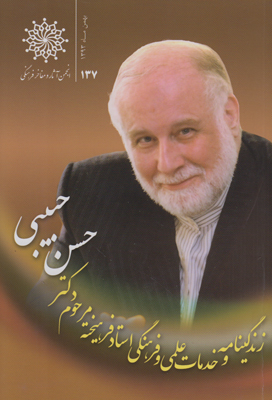 زندگی نامه دکتر حسن حبیبی زندگی نامه دکتر حسن حبیبی