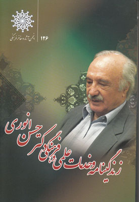 زندگی نامه حسن انوری زندگی نامه حسن انوری