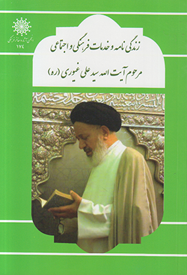 زندگی نامه آیت الله سیدعلی غیوری زندگی نامه آیت الله سیدعلی غیوری