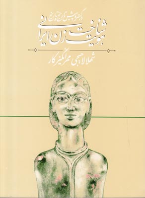شناخت هویت زن ایرانی شناخت هویت زن ایرانی
