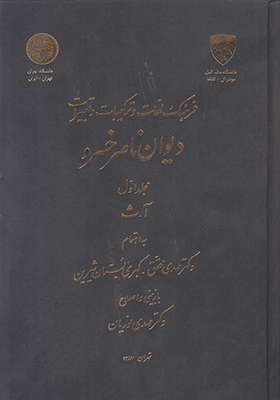 فرهنگ لغات و ترکیبات وتعبیرات ناصرخسرو2 جلدی فرهنگ لغات و ترکیبات وتعبیرات ناصرخسرو2 جلدی