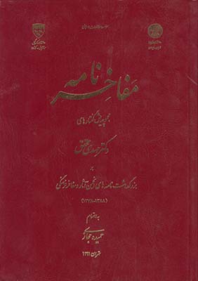 مفاخرنامه مفاخرنامه