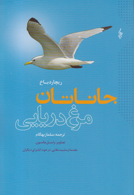 جاناتان مرغ دریایی جاناتان مرغ دریایی