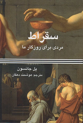 سقراط مردی برای روزگار ما سقراط مردی برای روزگار ما