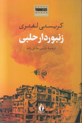 زنبور دار حلبی زنبور دار حلبی